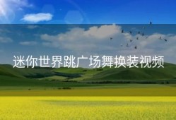 迷你世界跳广场舞换装视频