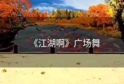 《江湖啊》广场舞