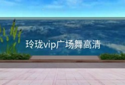 玲珑vip广场舞高清