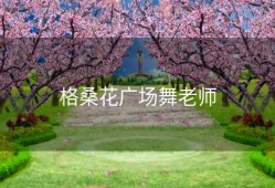 格桑花广场舞老师