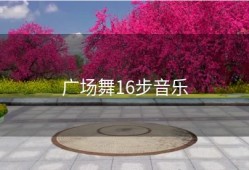 广场舞16步音乐