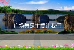 广场舞是主爱让我们