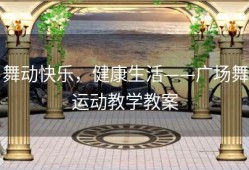 舞动快乐，健康生活——广场舞运动教学教案