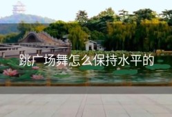 跳广场舞怎么保持水平的