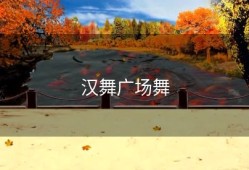 汉舞广场舞