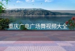 重庆广电广场舞视频大全