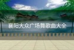 襄阳大众广场舞歌曲大全