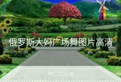 俄罗斯大妈广场舞图片高清