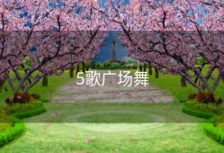5歌广场舞