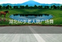 湖北60岁老人跳广场舞