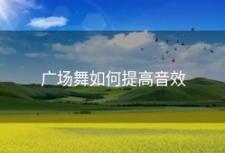 广场舞如何提高音效