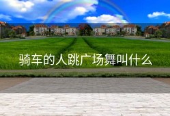 骑车的人跳广场舞叫什么