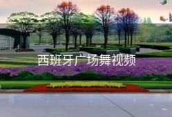 西班牙广场舞视频