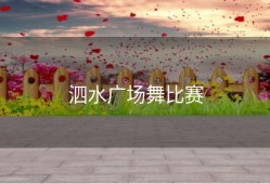 泗水广场舞比赛