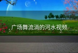 广场舞流淌的河水视频