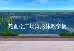 热血松广场舞形体教学板