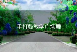 手打鼓教学广场舞