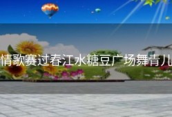 情歌赛过春江水糖豆广场舞青儿