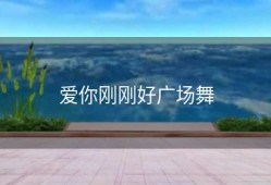 爱你刚刚好广场舞