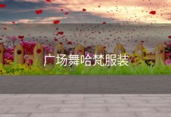 广场舞哈梵服装