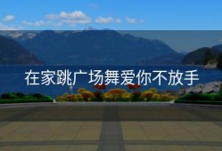 在家跳广场舞爱你不放手