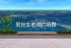 男扮女老师广场舞