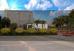 广场舞嗨