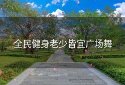 全民健身老少皆宜广场舞