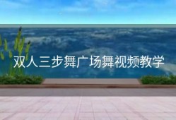 双人三步舞广场舞视频教学