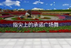 指尖上的承诺广场舞