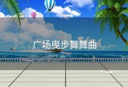 广场曳步舞舞曲