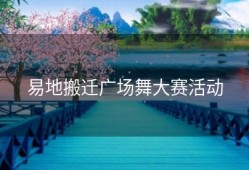 易地搬迁广场舞大赛活动