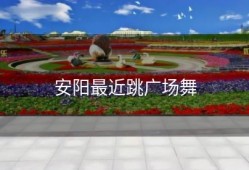 安阳最近跳广场舞