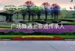 广场舞遇上非遗传承人