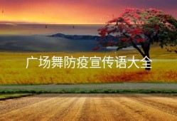 广场舞防疫宣传语大全
