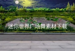 迷你世界广场舞素材下载