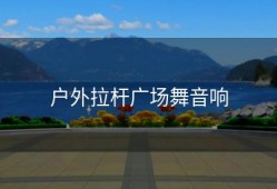 户外拉杆广场舞音响