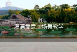 满满爱意广场舞教学