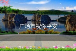 广场舞祝你平安