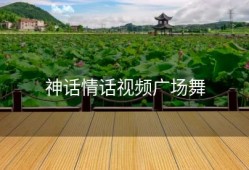 神话情话视频广场舞