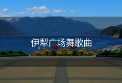 伊犁广场舞歌曲
