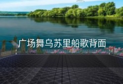 广场舞乌苏里船歌背面