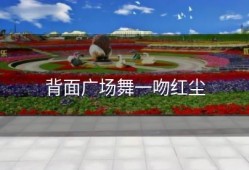 背面广场舞一吻红尘