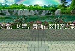温馨广场舞，舞动社区和谐之韵