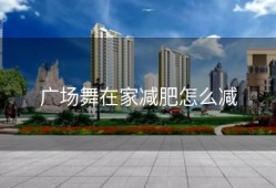 广场舞在家减肥怎么减