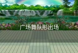 广场舞队形出场