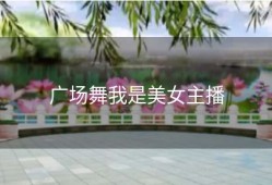 广场舞我是美女主播