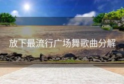 放下最流行广场舞歌曲分解