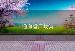 通血管广场舞
