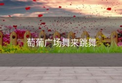 萄葡广场舞来跳舞